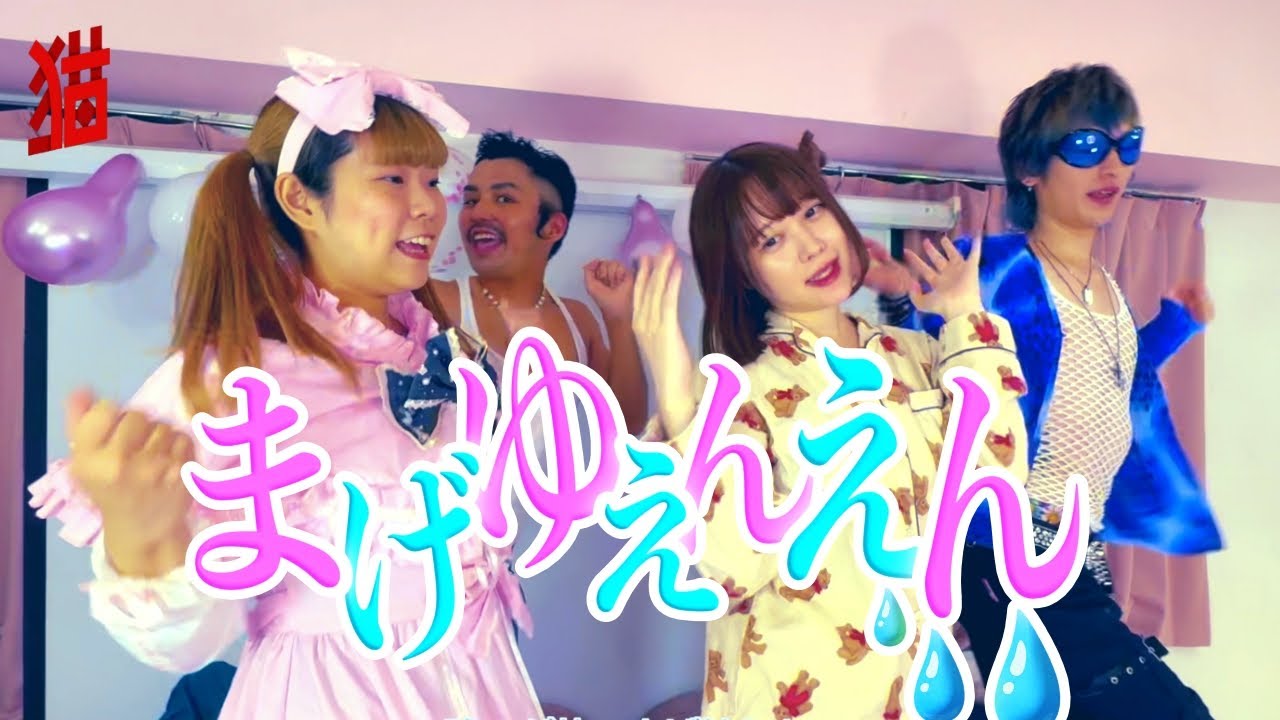 猫化粧 1st Single リズムネタ「まげゆえんえん」