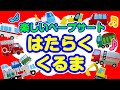 【ペープサート】はたらくくるま♪　子ども達の為の、知能を伸ばすペープサート