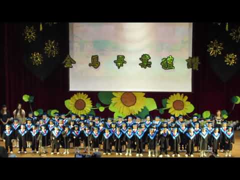 畢業歌曲《友誼萬歲》演出：大班  太陽花幼兒園第二十屆畢業禮讚暨頒獎典禮1080712