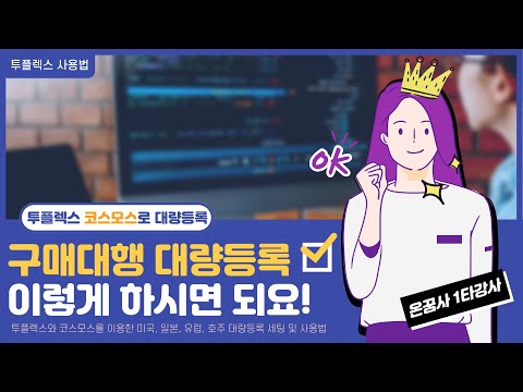   구매대행 대량 프로그램 코스모스와 투플렉스 사용법 Feat 볼보 2023 01 31 코스모스 사용법 업데이트 영상