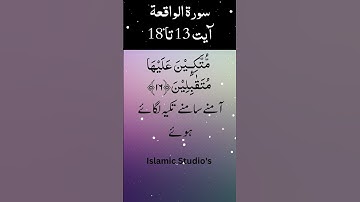 💖Surah Al-Waqiah💖|سورة الواقعة| Ayat-13-To-18