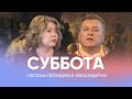 СУББОТА - Онлайн богослужение // Прямая трансляция Заокская церковь