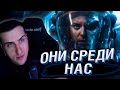 ОНИ СРЕДИ НАС [Топ Сикрет] | РЕАКЦИ