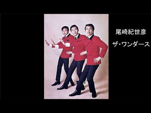 僕のマリア」「赤い花びら」「愛して行こう」 尾崎紀世彦 ソロデビュー