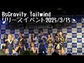 BsGravity Tailwind     リリースイベント2025/3/15
