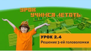 #Майнкрафт для малышей 5-6 лет. Урок 2.4 - Решение 3-ей головоломки. Видео-уроки для детей #Майнкрафт для малышей 5-6 лет. Урок 2.4 - Решение 3-ей головоломки. Видео-уроки для детей