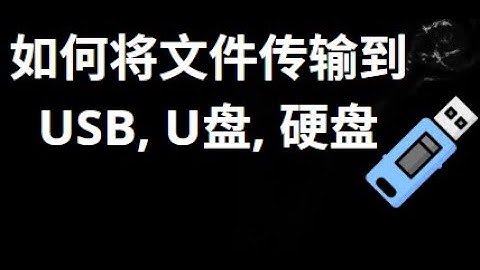 如何将文件从电脑和笔记本传输到USB、U盘、硬盘等 — 完整指南