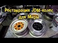Реставрация JDM колес для Миры [BMIRussian]