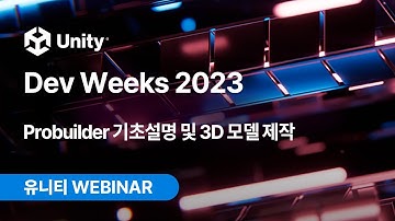 Unity Dev Weeks 2023: Probuilder 기초설명 및 3D 모델 제작