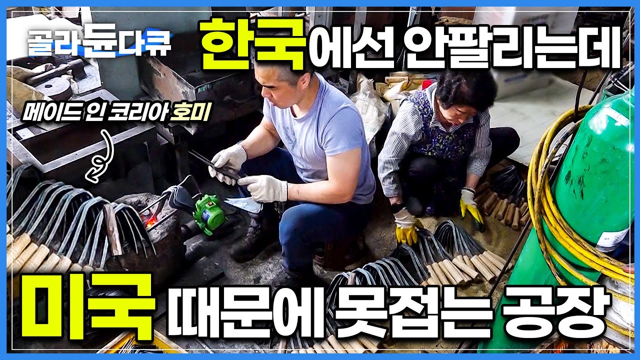 농사하는 땅이 한국보다 크다는 미국이 팔아 달라고 애원하는 한국 전통 농기구│미국을 넘어 전세계로 뻗어 나가는 K-호미의 인기 ...
