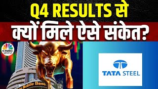 Tata Steel Share Price | Q4 Results के मुनाफे में नजर आई गिरावट? पाएं पूरे आंकड़ों पर विस्तार