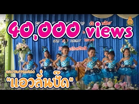 ผลงานการแสดง "แอวลั่นปั๊ด" | นักเรียนอนุบาลปีที่ 2 โรงเรียนบ้านศรีพงัน