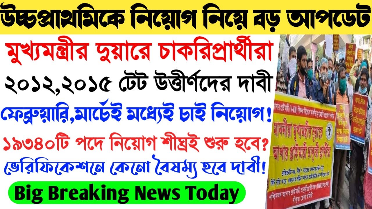 Upper Primary Latest News Today।UpperPrimary 2012,2015 Recruitment।Upper Primary Verification News।