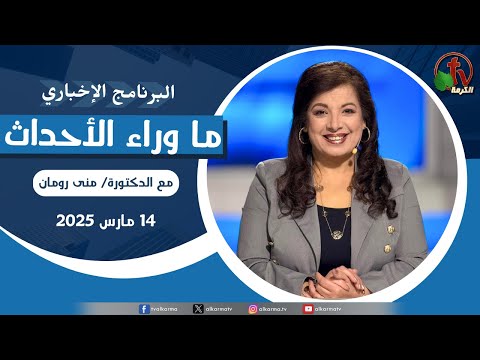 Behind the Scenes, Mar.14, 2025 | ما وراء الاحداث , الجمعة 14 مارس 2025
