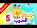 جدول الضرب 5 بدون إيقاع جاد وإياد مقداد طيور بيبي Toyor Baby