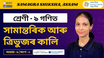 Class 9 Maths | সামান্তৰিক আৰু ত্ৰিভুজৰ কালি | Chapter 9 Part 2 | Ekaksha Assam