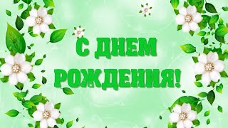 Футаж С Днем Рождения. Красивая Заставка С Белыми Цветами