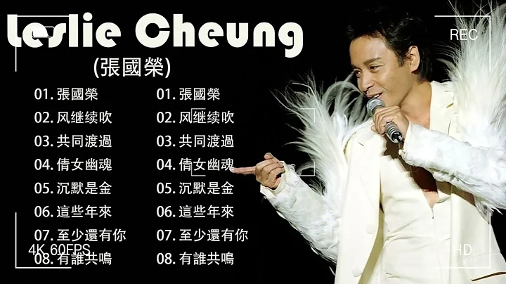 [Leslie Cheung  Best Songs]十大最佳张国荣歌曲  张国荣, 无心睡眠,有谁共鸣,沉默是金  张国荣   当年情,风继续吹,共同渡过,倩女幽魂,沉默是金 - 天天要闻