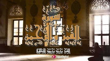تلاوات نادره لسورتي القمر والرحمن بصوت الشيخ محمد محمود الطبلاوي