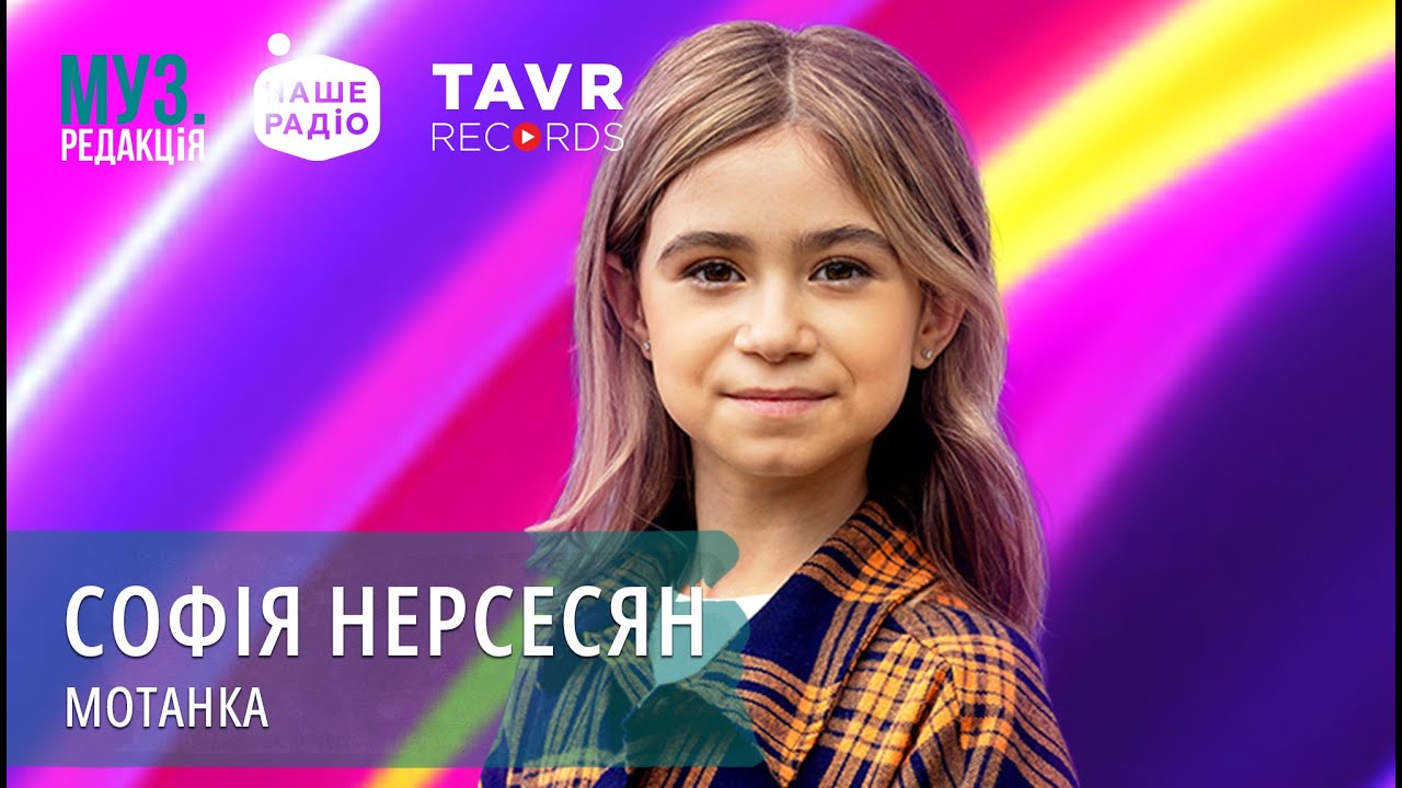 СОФІЯ НЕРСЕСЯН - МОТАНКА