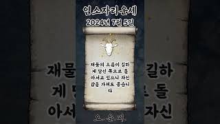 오늘의 염소자리 운세 2024년 7월 5일 #염소자리 #별자리운세 #오늘의운세 #내일의운세 #운세 #운세쇼츠