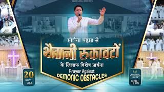 PRAYER MOUNTAIN |🔴LIVE SPECIAL PRAYER AGAINST DEMONIC OBSTACLES | 07/20/2026 | ANM