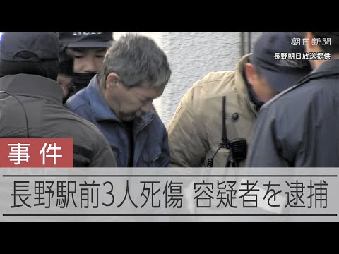 長野駅前3人死傷、40代の男を殺人未遂容疑で逮捕　事件関与の疑い