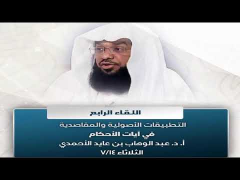 التطبيقات الأصولية والمقاصدية في آيات الأحكام أ د عبدالوهاب بن عايد الأحمدي