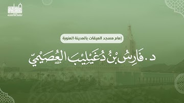 سورة المزمل | د. فارس العصيمي | إمام مسجد الميقات بالمدينة المنورة | (6)