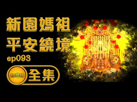 【新園媽祖平安遶境】火熱巡境High翻屏東！民俗扎根，特殊陣頭超吸睛！ | 寶島神很大 ep.093