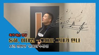 [광주 케이노트] 축가 레슨 🎤 보컬 일반반 '윤재원' 수강생 [ 동하, 이태권 - 그대와 그대가 만나]