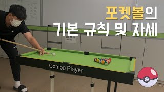 포켓볼의 기본 규칙 및 자세 | 4구, 3구는 어려운데 나는 당구장에서 뭐하지? 중학교 체육 수업