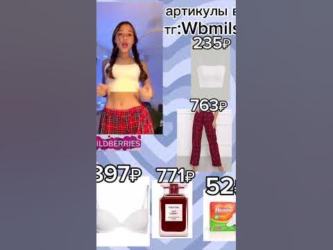 вещи Миланы Некрасовой с ВБ все артикулыв в тг - YouTube