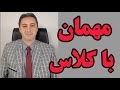 آداب مهمانی رفتن رفتار مناسب در مهمانی چگونه در مهمانی شیک و باکلاس باشیم آداب مهمانی رفتن رفتار مناسب در مهمانی چگونه در مهمانی شیک و باکلاس باشیم