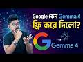 Google কেন  Gemma 4 ফ্রি করে দিলো?