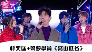 聲夢1+2｜純享版：林奕匡 + 聲夢學員《高山低谷》｜紅藍對抗｜TVB綜藝