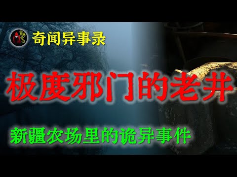 【灵异故事】老宅里极度邪门的老井  |  鬼故事 | 灵异诡谈 | 恐怖故事 | 解压故事 | 网友讲述的灵异故事 「民间鬼故事--灵异电台」