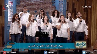 ترنيمة مين غيرك يهتم بأمري - فريق الخبر السار - برنامج هانرنم تاني