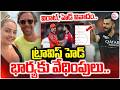 ట్రావిస్ హెడ్ భార్యకు వేధింపులు..| Virat Fans Threatening Travis Head's Wife #sumantvlive