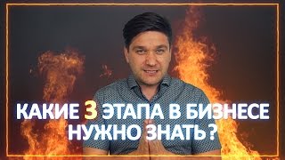 Какие 3 этапа в бизнесе нужно знать?