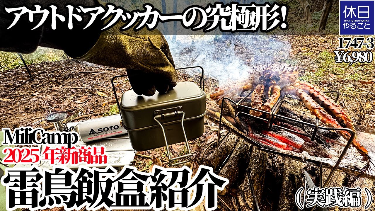 1747-3【雨キャンプ】【4K】アウトドアクッカーの究極形！MiliCamp 2025年新商品 雷鳥飯盒 セカンドロット紹介(実践編)