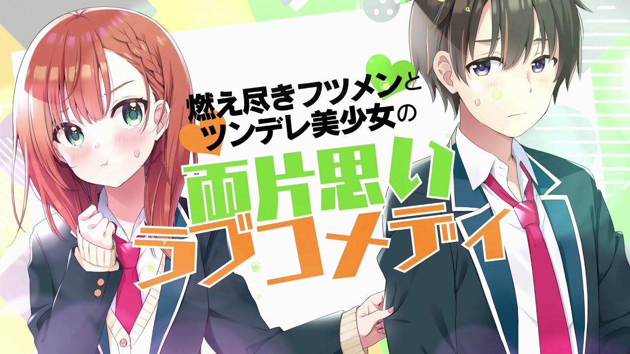 夢見る男子は現実主義者』コミックスCM(CV:涼本あきほ) - YouTube