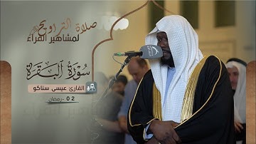 صلاة التراويح 02 رمضان 1444 | القارئ: عيسى سناكو