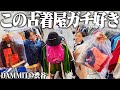 【胸アツ】服好きフリーター、東京の大好きな古着屋で半年ぶりに買い物したら物欲止まらんかった!!