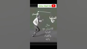 هذا حال الانسان والعياذ بالله 💔،احمد العجمي من سورة الحديد ( اعلموا انما الحياة الدنيا لعب ولهو ..)