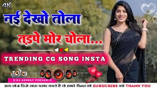 Download Lagu Nai Dekho Tola Tadpe Mor Chola Cg Song | Cg Trending Song 2025 | New Cg Song Dj Ashray Poksari MP3 Download Lagu Nai Dekho Tola Tadpe Mor Chola Cg Song | Cg Trending Song 2025 | New Cg Song Dj Ashray Poksari MP3