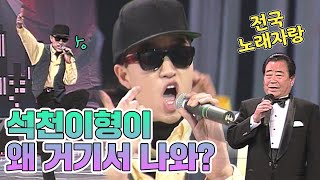 석천이형이 왜 거기서 나와? 전국노래자랑 출연했던 22살의 홍석천 [전국송해자랑]