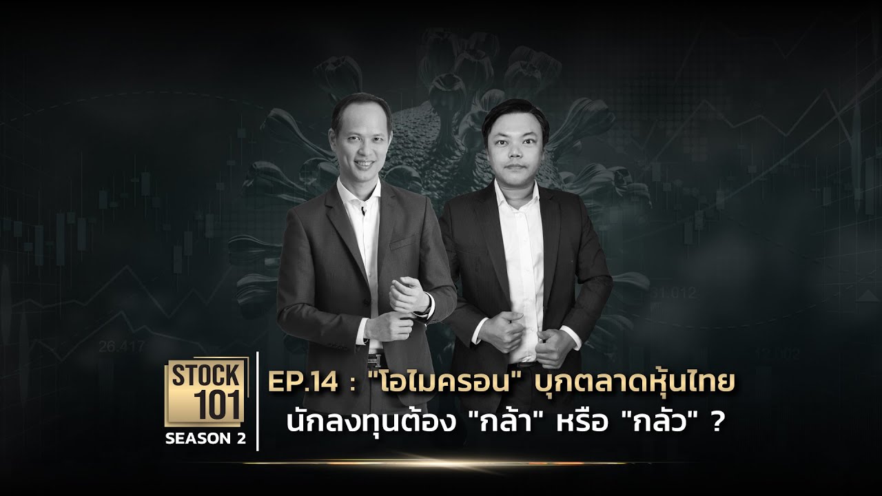 🎥 Stock101 Season 2 EP.14: \