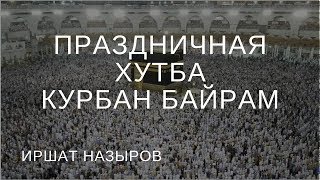 Праздничная хутба Курбан байрам - Иршат Назыров