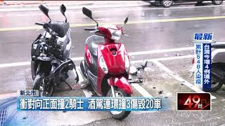 逆向撞20車全毀!酒駕女釀三傷瞎扯「恍神」 逆向撞20車全毀!酒駕女釀三傷瞎扯「恍神」